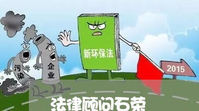 法律顾问石荣/2023061707279 法律顾问石荣/2023061707279