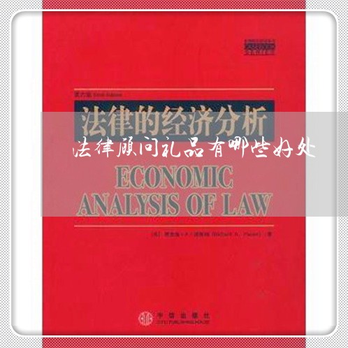 法律顾问礼品有哪些好处 法律顾问礼品有哪些好处