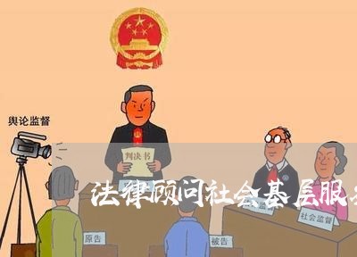 法律顾问社会基层服务/2023061752693 法律顾问社会基层服务/2023061752693
