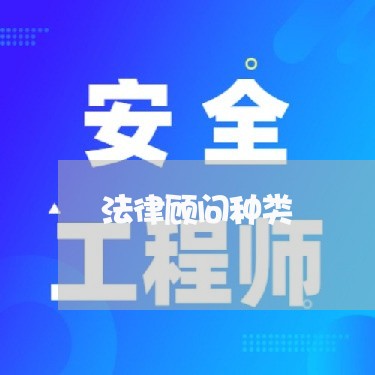 法律顾问种类/2023061705946 法律顾问种类/2023061705946