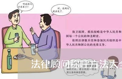 法律顾问称呼方法大全/2023061706927 法律顾问称呼方法大全/2023061706927