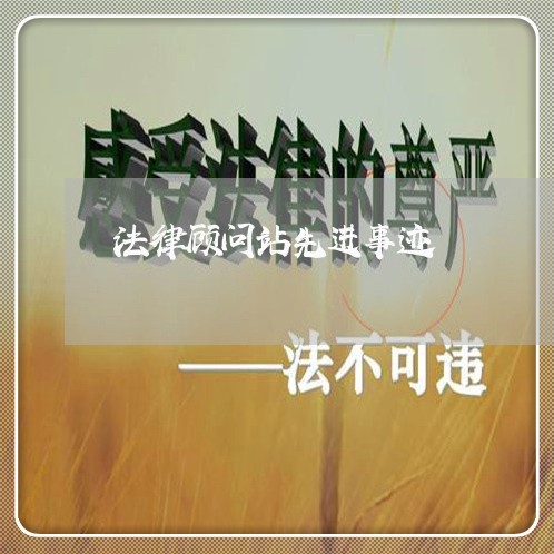 法律顾问站先进事迹 法律顾问站先进事迹
