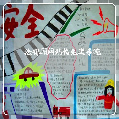 法律顾问站长先进事迹 法律顾问站长先进事迹