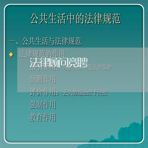 法律顾问竞聘/2023061603726 法律顾问竞聘/2023061603726