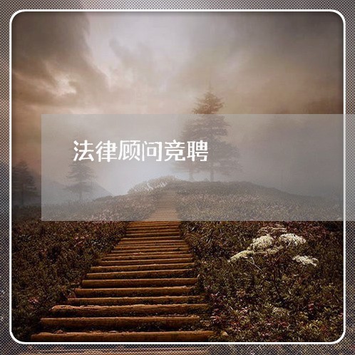 法律顾问竞聘/2023061660403 法律顾问竞聘/2023061660403