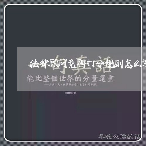 法律顾问竞聘打分规则怎么写