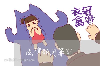 法律顾问策划/2023061707149 法律顾问策划/2023061707149