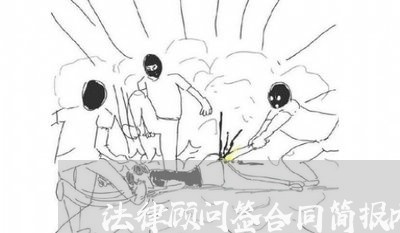 法律顾问签合同简报内容/2023061857281 法律顾问签合同简报内容/2023061857281
