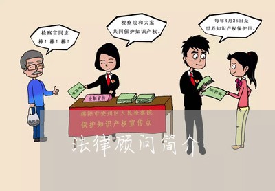 法律顾问简介/2023061684724 法律顾问简介/2023061684724
