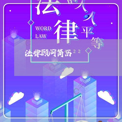 法律顾问简历/2023071376147