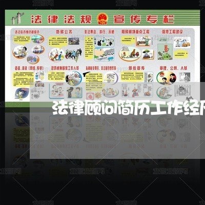 法律顾问简历工作经历怎么填 法律顾问简历工作经历怎么填