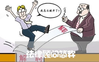 法律顾问简称 法律顾问简称