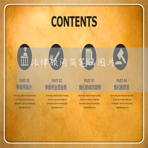 法律顾问简笔画图片/2023061893925 法律顾问简笔画图片/2023061893925