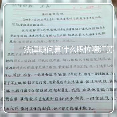 法律顾问算什么职位啊江苏 法律顾问算什么职位啊江苏