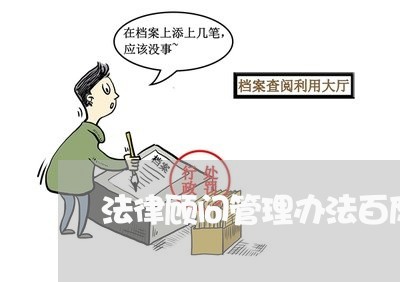 法律顾问管理办法百度文库 法律顾问管理办法百度文库