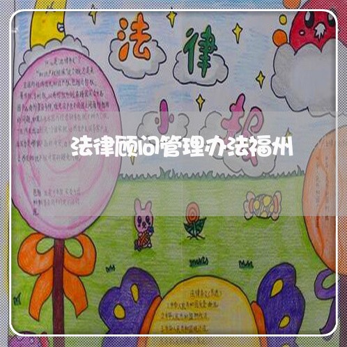 法律顾问管理办法福州/2023061869269 法律顾问管理办法福州/2023061869269