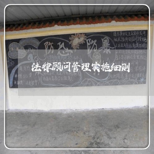 法律顾问管理实施细则