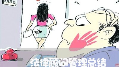 法律顾问管理总结 法律顾问管理总结