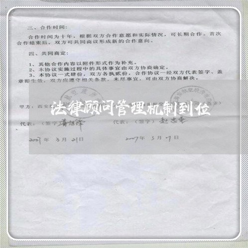 法律顾问管理机制到位 法律顾问管理机制到位
