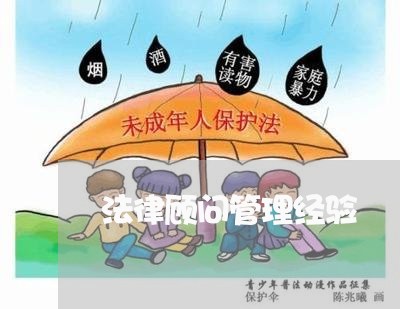 法律顾问管理经验