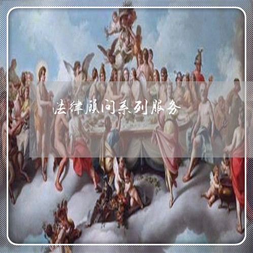 法律顾问系列服务/2023061740393 法律顾问系列服务/2023061740393
