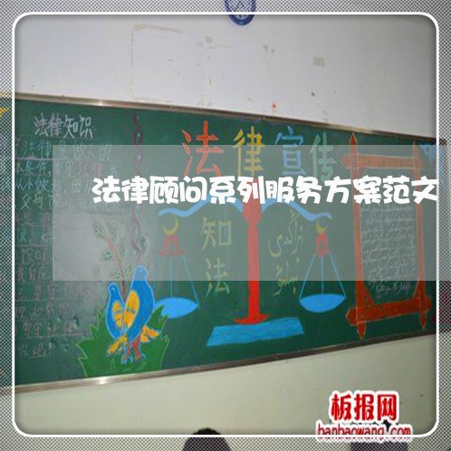 法律顾问系列服务方案范文