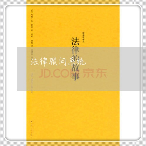 法律顾问系统/2023061662694