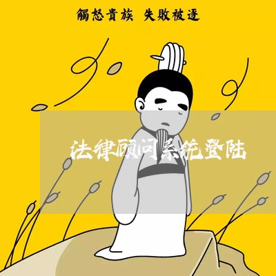 法律顾问系统登陆/2023061729582 法律顾问系统登陆/2023061729582