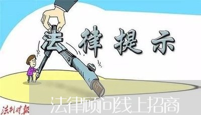法律顾问线上招商 法律顾问线上招商