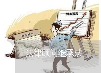 法律顾问继承法 法律顾问继承法