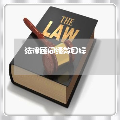 法律顾问绩效目标 法律顾问绩效目标