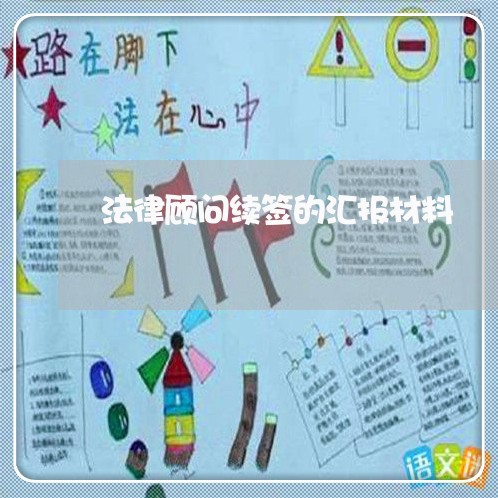 法律顾问续签的汇报材料/2023061738270 法律顾问续签的汇报材料/2023061738270