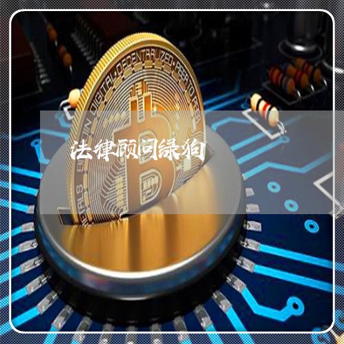 法律顾问绿狗/2023061647360
