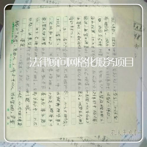 法律顾问网格化服务项目 法律顾问网格化服务项目