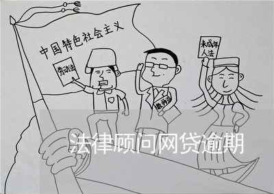 法律顾问网贷逾期
