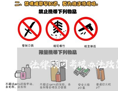 法律顾问考核办法政策解读 法律顾问考核办法政策解读