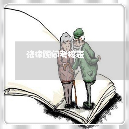 法律顾问考核表 法律顾问考核表