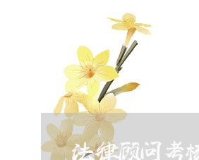 法律顾问考核评定情况说明 法律顾问考核评定情况说明
