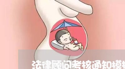 法律顾问考核通知模板 法律顾问考核通知模板