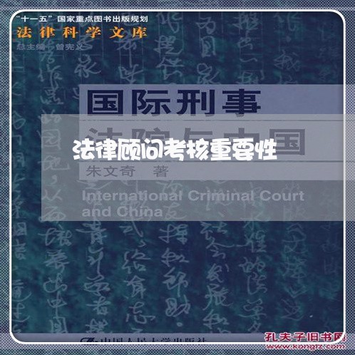 法律顾问考核重要性/2023061795949