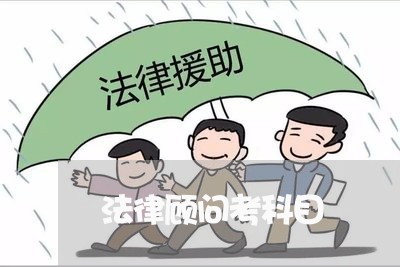 法律顾问考科目/2023061762624 法律顾问考科目/2023061762624