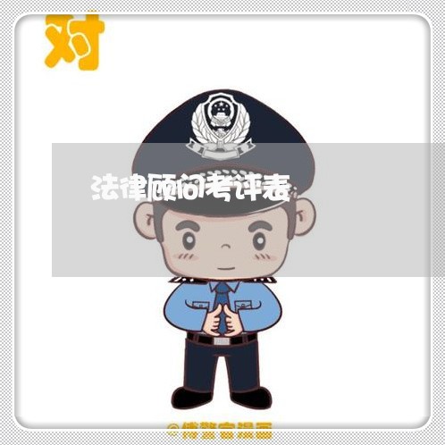 法律顾问考评表 法律顾问考评表