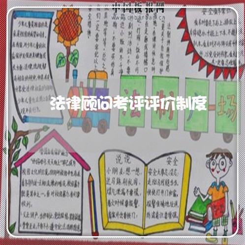 法律顾问考评评价制度 法律顾问考评评价制度