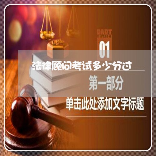 法律顾问考试多少分过 法律顾问考试多少分过