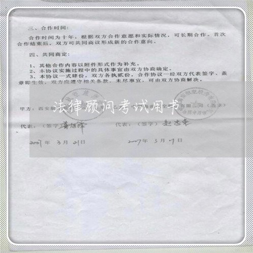 法律顾问考试用书/2023061738160