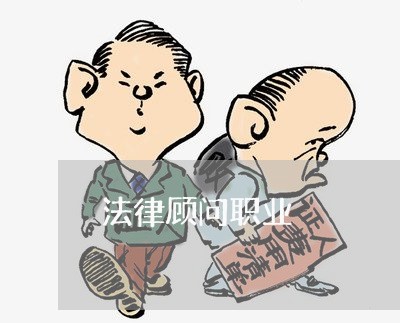 法律顾问职业/2023061695359 法律顾问职业/2023061695359
