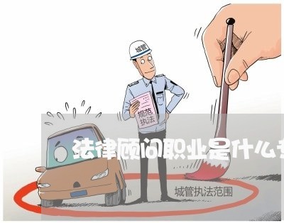 法律顾问职业是什么专业/2023061849379 法律顾问职业是什么专业/2023061849379