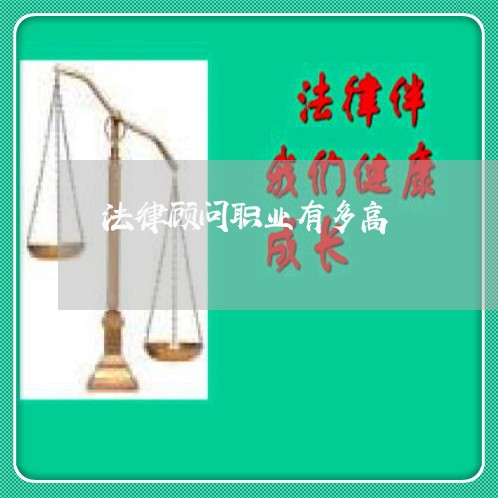 法律顾问职业有多高/2023061717958