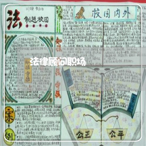 法律顾问职场/2023061793946 法律顾问职场/2023061793946