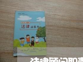 法律顾问职责权利义务